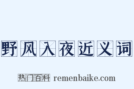 野风入夜近义词是什么意思的图片